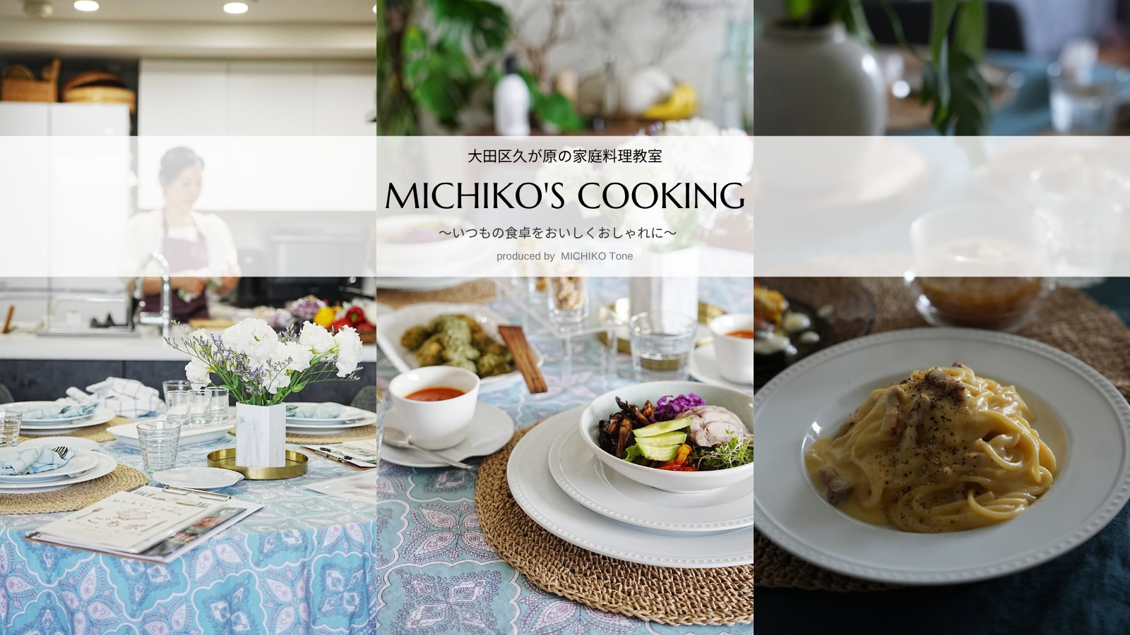大田区久が原の家庭料理教室 MICHIKO's Cooking ～いつもの食卓をおいしくおしゃれに～